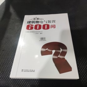 建筑物电气装置600问