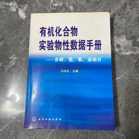 有机化合物实验物性数据手册：含碳、氢、氧、卤部分