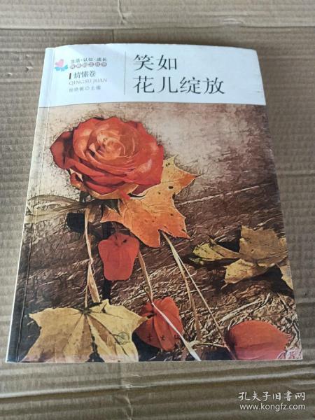 生活·认知·成长青春励志故事：笑如花儿绽放（情愫卷）