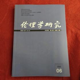 伦理研究2020年第6期