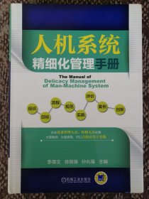 人机系统精细化管理手册〔16开硬精装本〕