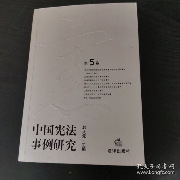 中国宪法事例研究（第5卷）
