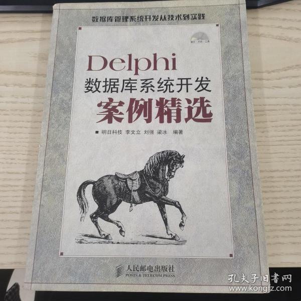 Delphi数据库系统开发案例精选