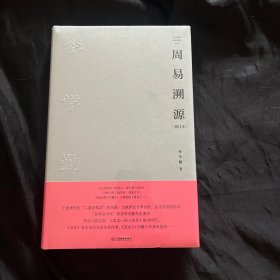 周易溯源（增订本）