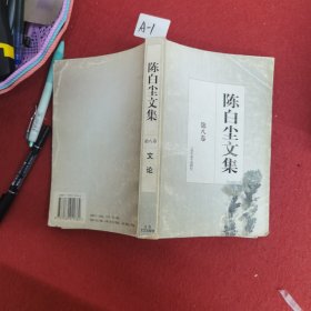 陈白尘文集第八卷