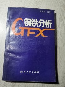 鋼鐵分析