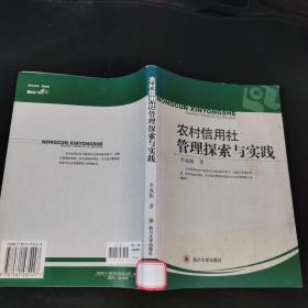 農(nóng)村信用社管理探索與實(shí)踐