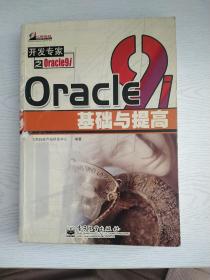 Oracle 9i 基础与提高