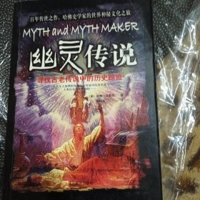 幽灵传说：寻找古老传说中的历史踪迹