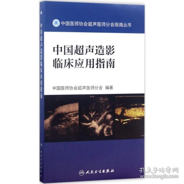 中国医师协会超声医师分会指南丛书 中国超声造影临床应用指南
