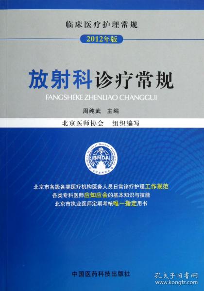 全新正版 放射科诊疗常规(2012年版临床医疗护理常规) 周纯武 9787506755726 中国医药科技