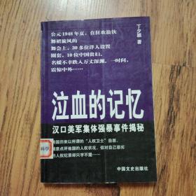 泣血的记忆:汉口美军集体强暴事件揭秘