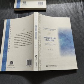 新时代精神文明建设过程论