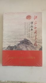 江山如此多娇：傅抱石“毛泽东诗意画作品集”