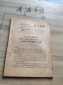 1969年济南市工代会筹备委员会 学习材料 第三期