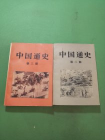 中国通史第二、三册共2本合售