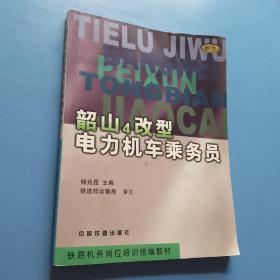 韶山4改型电力机车乘务员