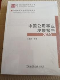 中国公用事业发展报告2020