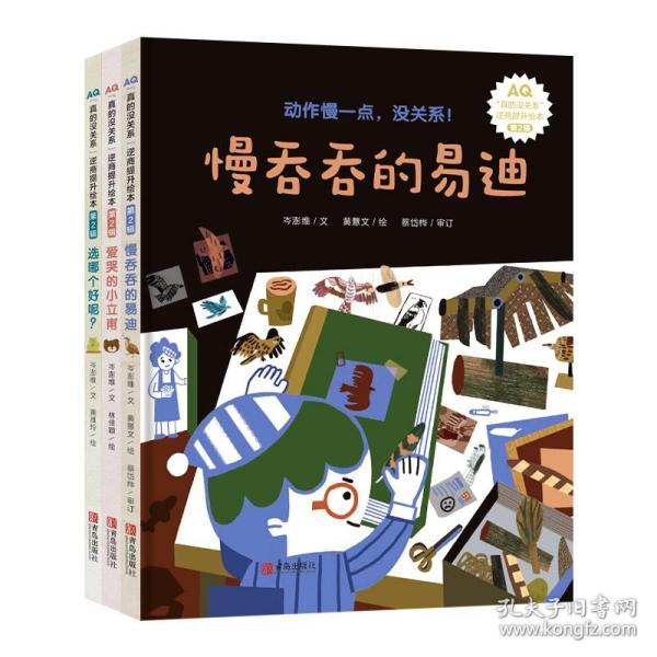 3-6岁孩子逆商提升绘本：真的没关系系列（精装共3册）