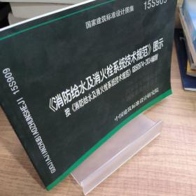  消防给水及消火栓系统技术规范 图示（15S909）