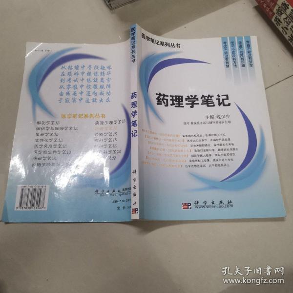 药理学笔记/医学笔记系列丛书