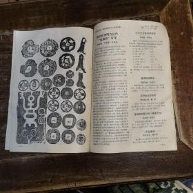 钱币研究 1991年1至12期合订本