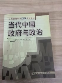 当代中国政府与政治