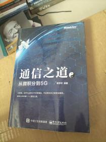 通信之道——从微积分到5G