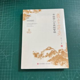 义言道商：中国商人与家族管理［精装未拆封］