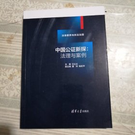 中国公证新探：法理与案例