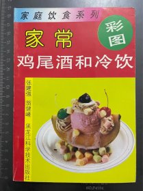 家常鸡尾酒和冷饮（彩图）