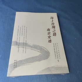 海上丝绸之路南京史迹