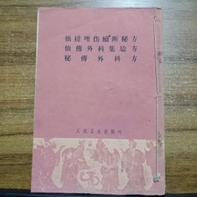 仙授理伤续断秘方 仙传外科集验方 秘传外科方