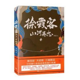 徐霞客山河异志4 茶弦著 人民文学出版社