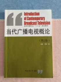当代广播电视概论 第2版【新闻传播专业规划教材】
