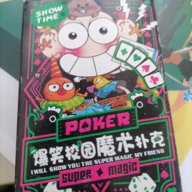 爆笑校园扑克牌一副