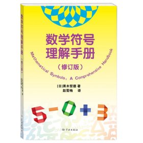 数学符号理解手册（修订版）【正版新书】