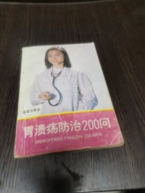 胃溃疡防治200问