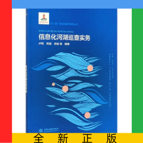 信息化河湖巡查實(shí)務(wù)/河湖長(zhǎng)能力提升系列叢書(shū)