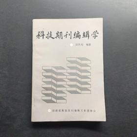 科技期刊编辑学