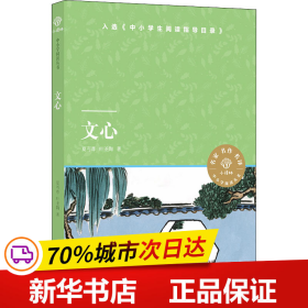 文心（小译林中小学阅读丛书 教育家夏丏尊、叶圣陶联手献给中学生的“32堂国文课” 入选《中小学生阅读指导目录）