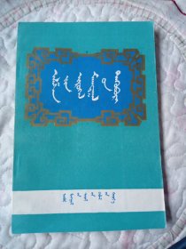 阿拉善赞颂集 蒙文