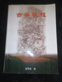 古筝教程