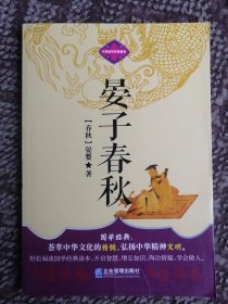 中华国学经典藏书：晏子春秋