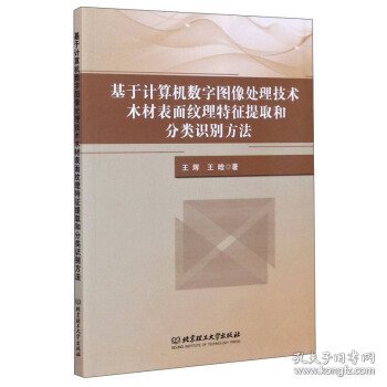 基于计算机数字图像处理技术木材表面纹理特征提取和分类识别方法