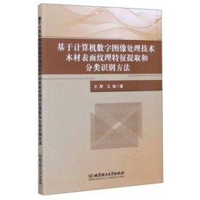 基于计算机数字图像处理技术木材表面纹理特征提取和分类识别方法