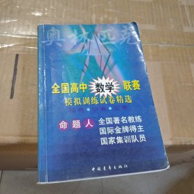 全國(guó)高中數(shù)學(xué)聯(lián)賽模擬訓(xùn)練試卷精選