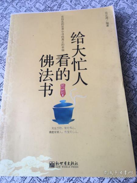 给大忙人看的佛法书：你忙，我忙，他忙。大街上人们行色匆匆，办公室里人们忙忙碌碌，工作台前人们废寝忘食...有人忙出来功成名就，有人忙出了事半功倍，有人忙出了身心疲惫，有人忙出来迷惘无助...