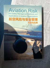 航空风险与安全管理方法与应用