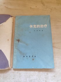 休克的治療